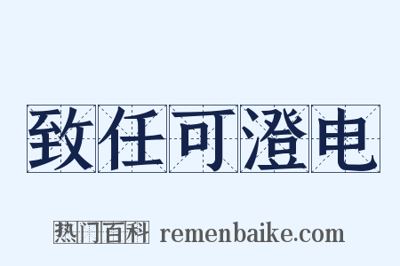 致任可澄电是什么意思的图片